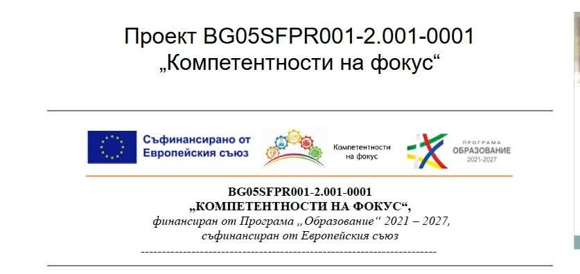 Компетентности на фокус