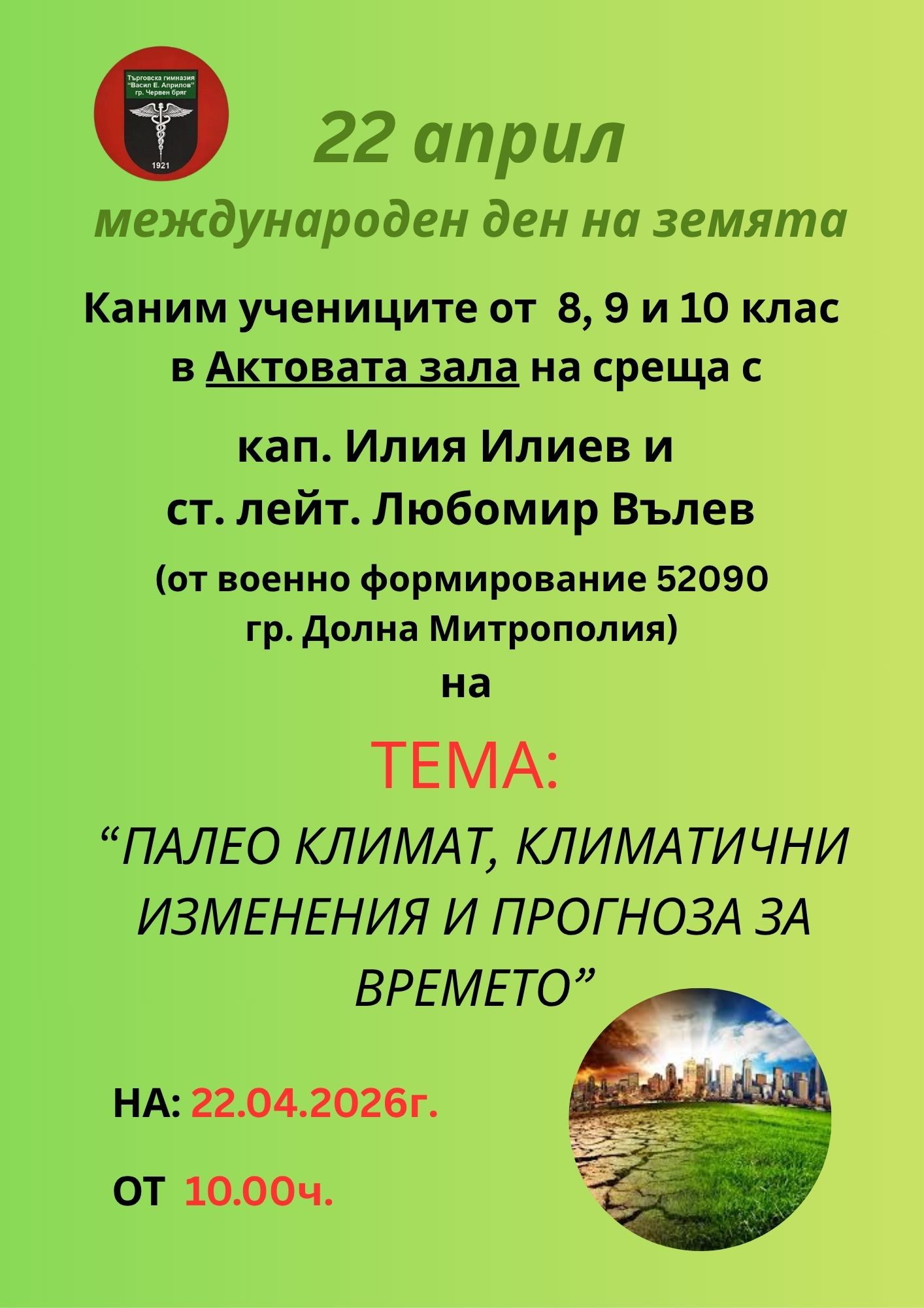 Деня на Земята