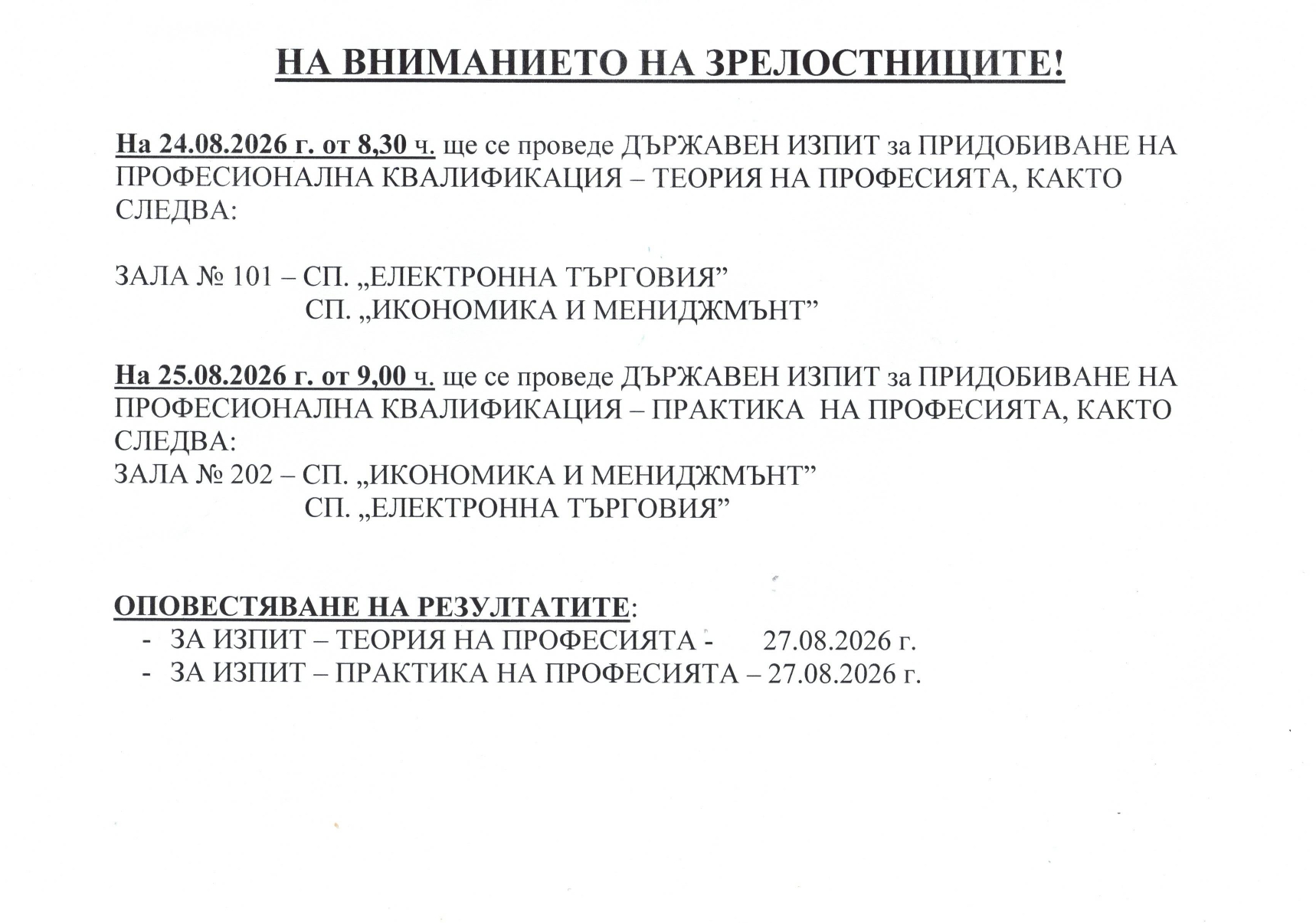 На вниманието на зрелостниците сесия август-септември 2026 г.
