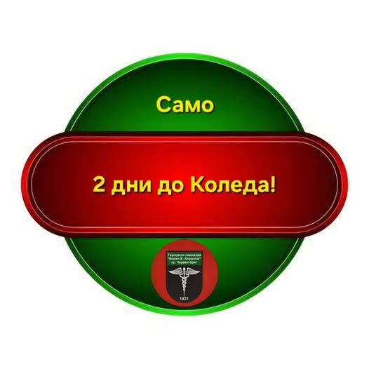 2 дни до Коледа!