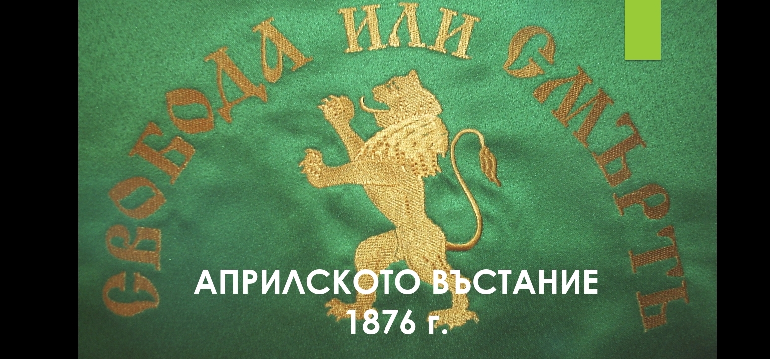 150 години от Априлското въстание