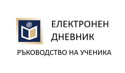 Е-дневник – ученици